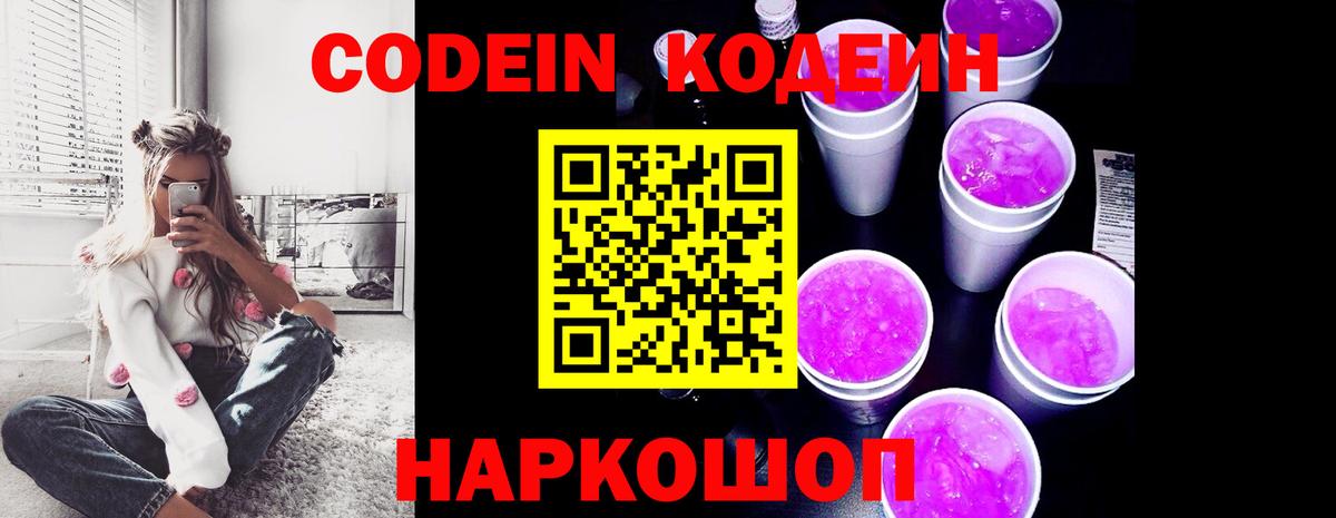 продажа наркотиков  Кодеин Purple Drank  Вход с VPN  Свободный 